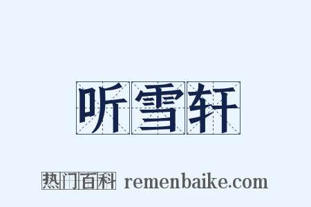 听雪轩是什么意思的图片
